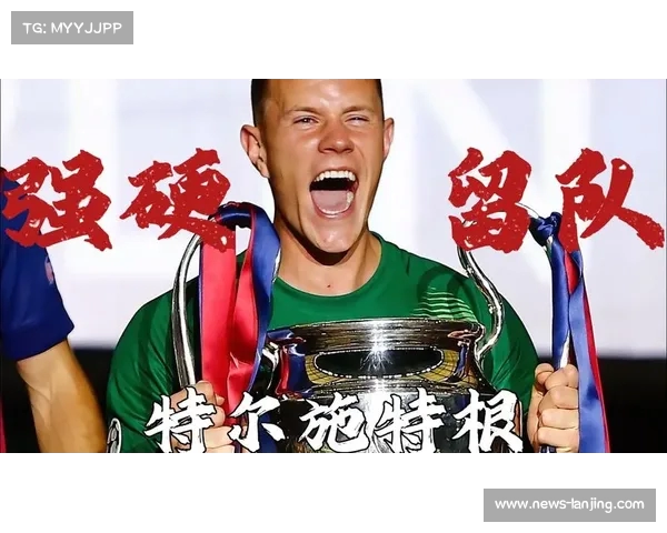 塞尔:特尔施特根对巴萨态度失望考虑是否发表声明 塞尔:特尔施特根对巴萨态度失望考虑是否发表声明